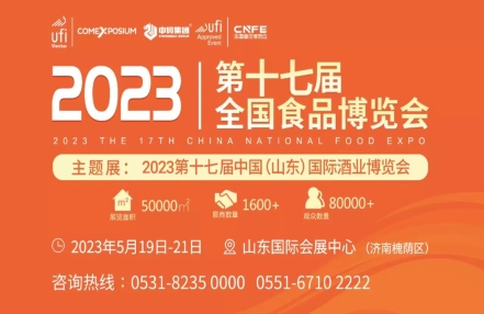 展会预告—2023第17届全国食品博览会将于5月19日在济南举办